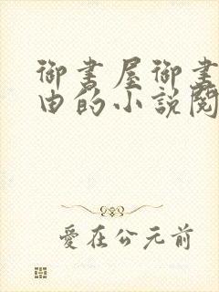 御书屋御书屋自由的小说阅读网是封面