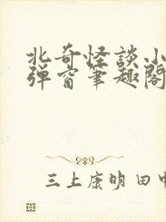 北奇怪谈小说无弹窗笔趣阁封面