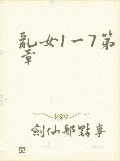 乱女1一7第一章