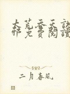 太荒吞天诀柳无邪免费阅读完整版