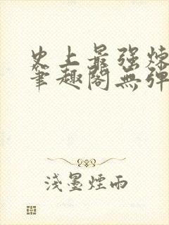 史上最强炼气期笔趣阁无弹窗