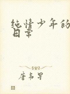 纯情少年的雌堕日常