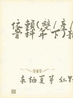 依赖(双/产/骨科年下)龙井竹荪