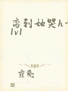 脔到她哭h骨科1v1封面