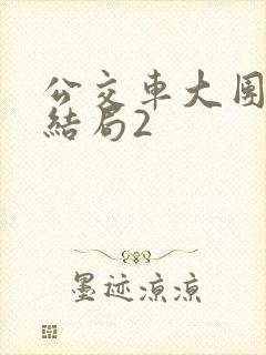 公交车大团圆大结局2