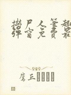 捞尸人笔趣阁无弹窗免费最新章节封面