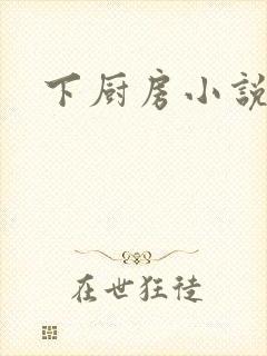 下厨房小说