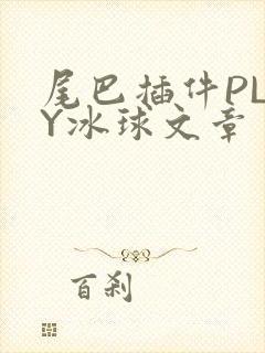 尾巴插件PLAY冰球文章