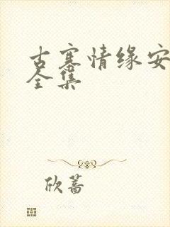 古寨情缘安壮壮全集