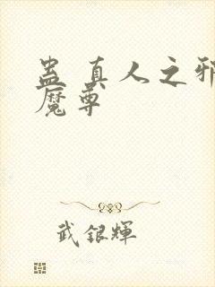 蛊 真人之邪y魔尊