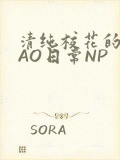 清纯校花的被CAO日常NP封面