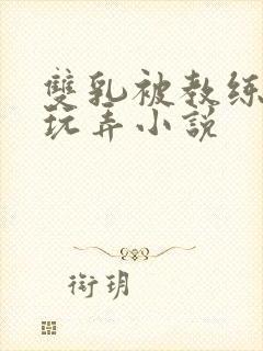 双乳被教练揉着玩弄小说