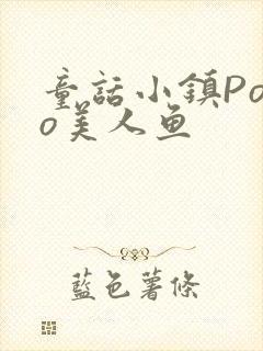 童话小镇Popo美人鱼