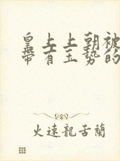 皇上上朝被迫坐带有玉势的龙椅封面