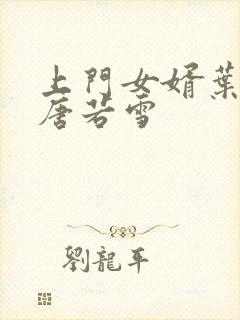 上门女婿叶凡与唐若雪