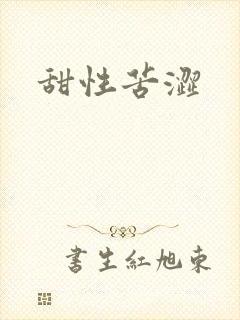 甜性苦涩