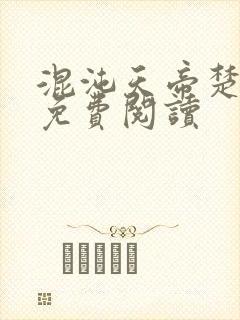 混沌天帝楚剑秋免费阅读封面