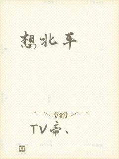 想北平