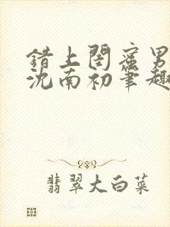 错上闺蜜男朋友沈南初笔趣阁