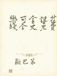 乐可金银花露在线全文免费阅读笔趣阁广播