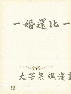 一婚还比一婚高