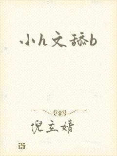 小h文舔b