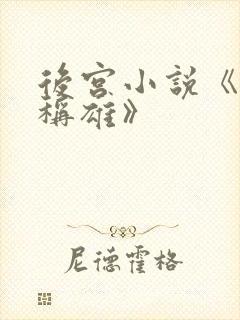 后宫小说《香江称雄》封面