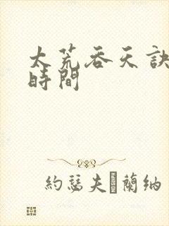 太荒吞天诀更新时间封面