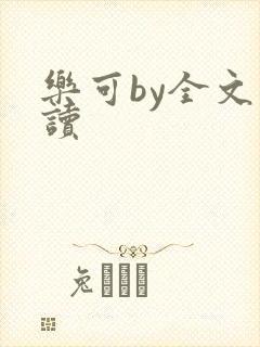 乐可by全文阅读