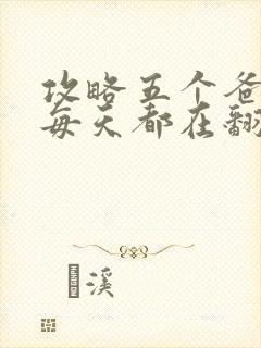 攻略五个爸爸后每天都在翻车