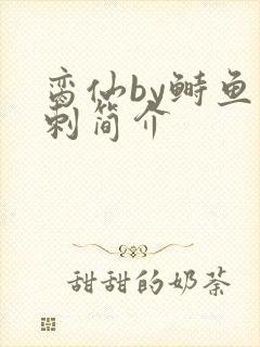 脔仙by鲥鱼多刺简介