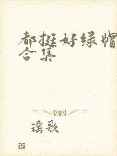 都挺好绿帽h文合集