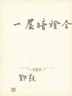一屋暗灯全文