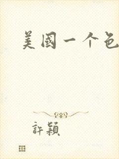 美国一个色