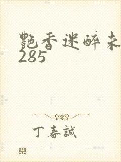 艳香迷醉未删节285