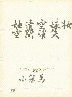 她清空嫁妆搬进空间消失封面