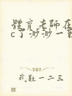 体育老师在单杠c了渺渺一节课