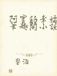 阿宾的幸福生活笔趣阁小说