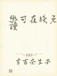 乐可在线免费阅读封面