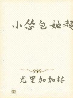 小怂包她超有钱