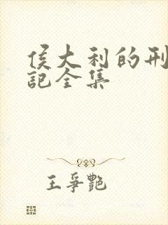 侯大利的刑侦笔记全集