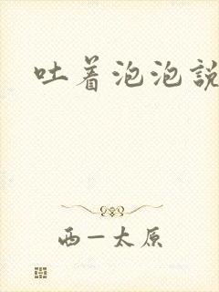 吐着泡泡说爱你