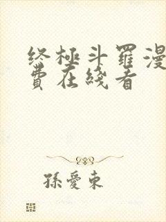 终极斗罗漫画免费在线看封面