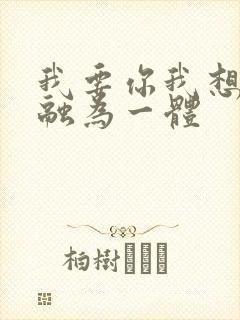 我要你我想和你融为一体