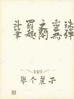 斗罗之灵珠神剑笔趣阁无弹窗封面