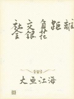 社交负距离by金银花