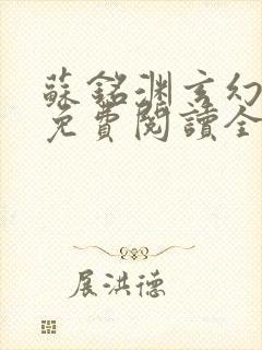 苏铭渊玄幻小说免费阅读全文