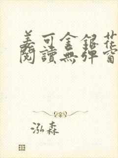 姜可金银花原文阅读无弹窗