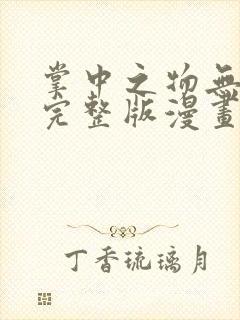 掌中之物无删减完整版漫画