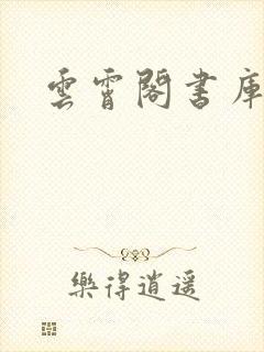云霄阁书库